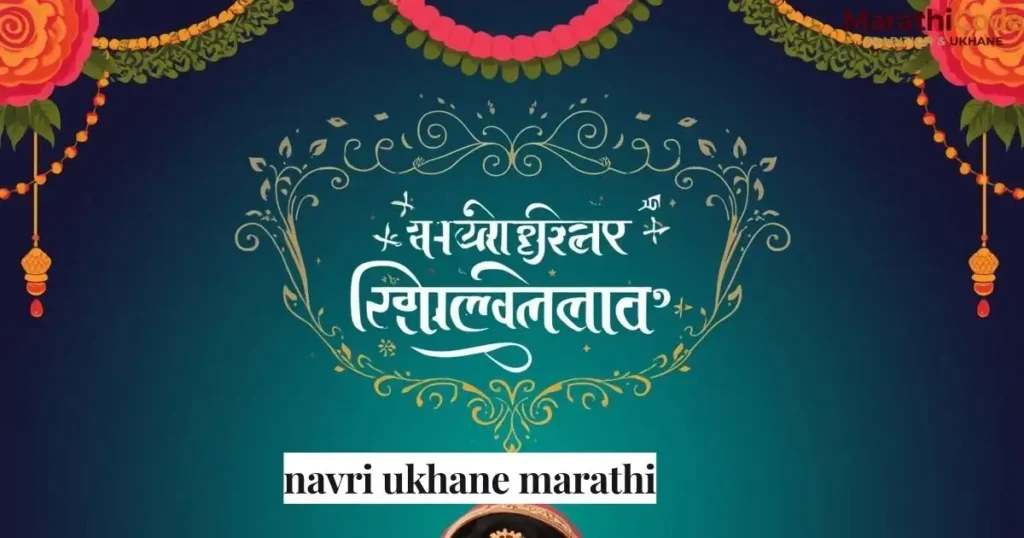 navri ukhane marathi